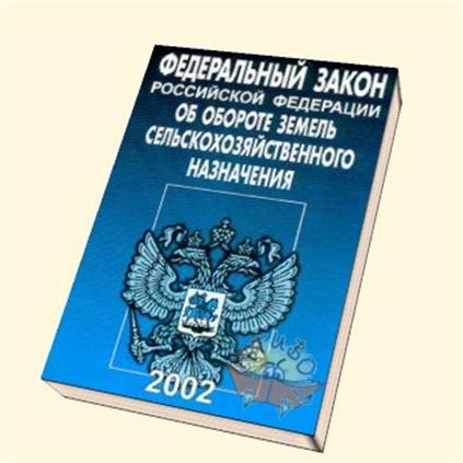 101 фз изменения. Оборот земель сельскохозяйственного назначения. ФЗ об обороте земель сельскохозяйственного назначения. 101 Закон об обороте земель сельскохозяйственного назначения. ФЗ 101.